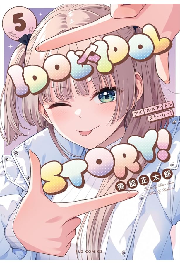 IDOL×IDOL STORY！ 4 (芳文社コミックス/FUZ